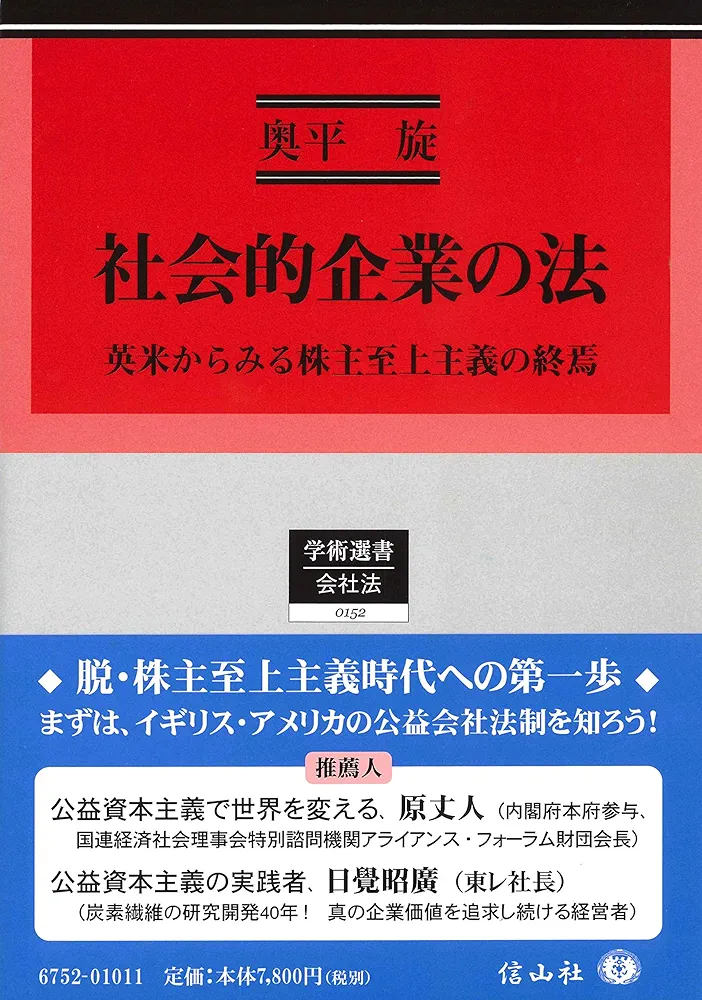 社会的企業の法 英米からみる株主至上主義の終焉/信山社出版/奥平旋（単行本） 社会的企業の法―英米からみる株主至上主義の終焉 (学術選書152